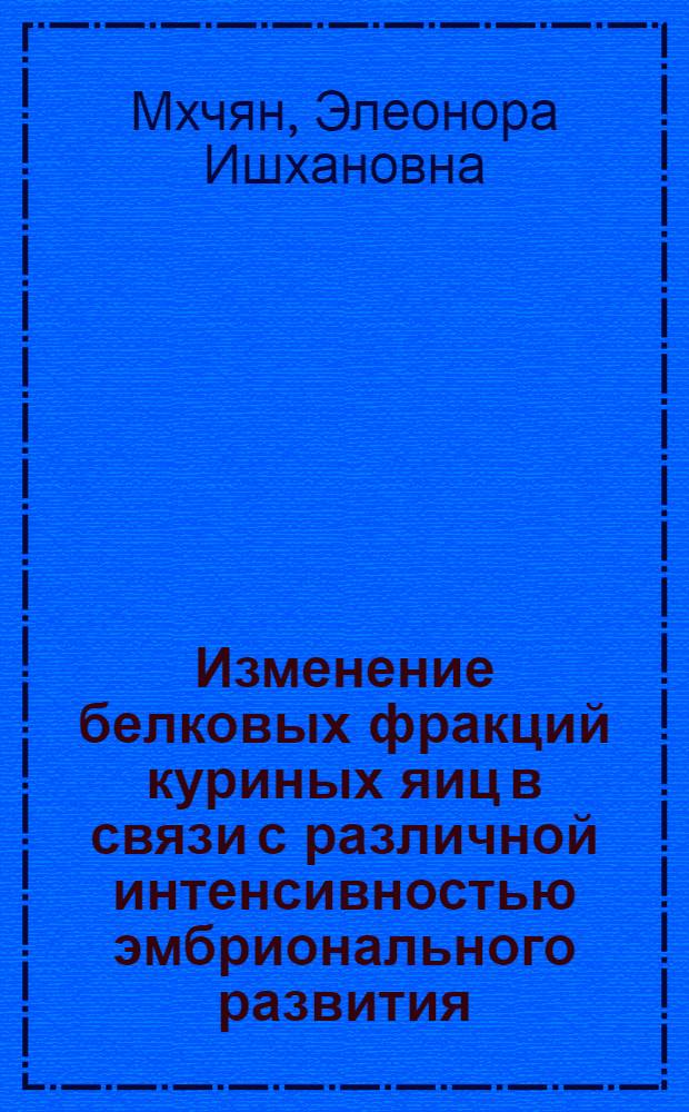 Изменение белковых фракций куриных яиц в связи с различной интенсивностью эмбрионального развития : Автореф. дис. на соиск. учен. степени канд. биол. наук : (03.00.11)