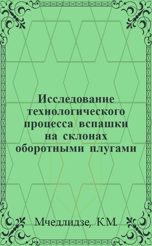 Исследование технологического процесса вспашки на склонах оборотными плугами : Автореф. дис. на соискание учен. степени канд. техн. наук : (185)