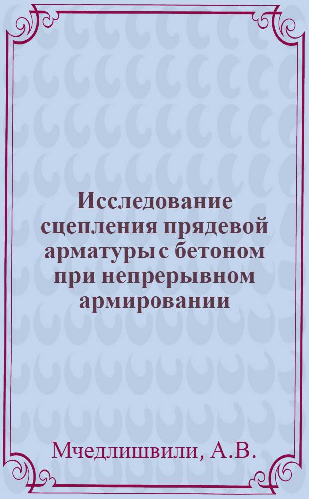 Исследование сцепления прядевой арматуры с бетоном при непрерывном армировании : Автореф. дис. на соискание учен. степени канд. техн. наук : (480)