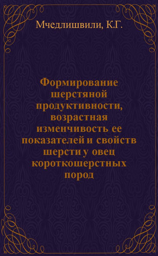 Формирование шерстяной продуктивности, возрастная изменчивость ее показателей и свойств шерсти у овец короткошерстных пород : (На примере нем. черноголовой породы) : Автореф. дис. на соискание учен. степени канд. с.-х. наук : (553)