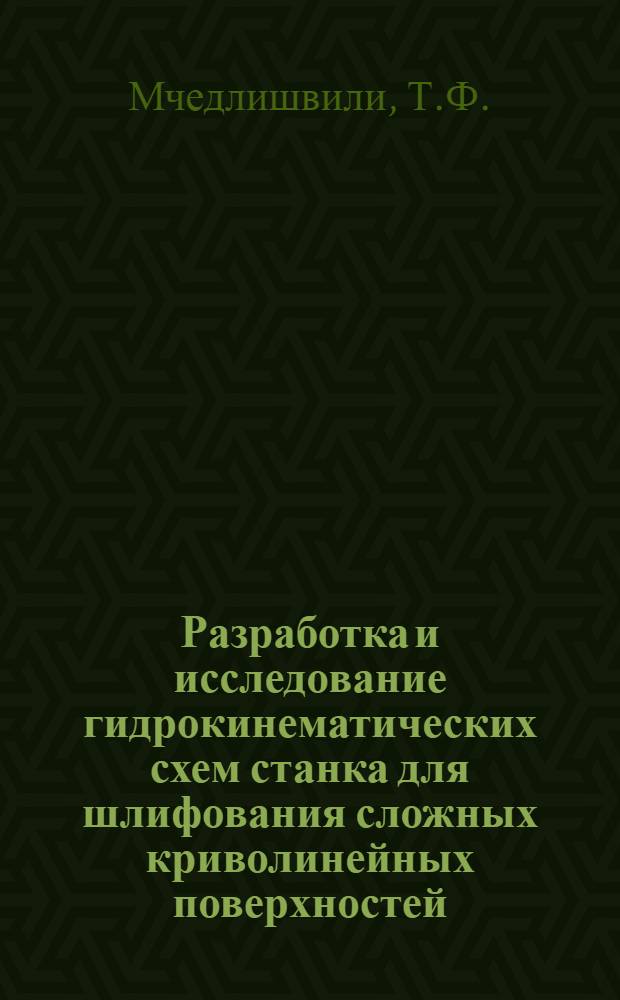 Разработка и исследование гидрокинематических схем станка для шлифования сложных криволинейных поверхностей : Автореферат дис. на соискание учен. степени канд. техн. наук