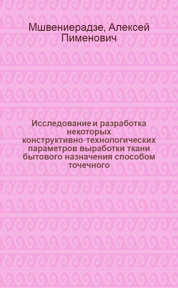 Исследование и разработка некоторых конструктивно-технологических параметров выработки ткани бытового назначения способом точечного (скользящего) прибоя : Автореф. дис. на соискание учен. степени канд. техн. наук : (391)