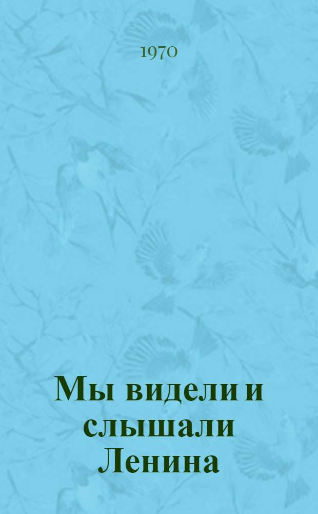 Мы видели и слышали Ленина : Воспоминания