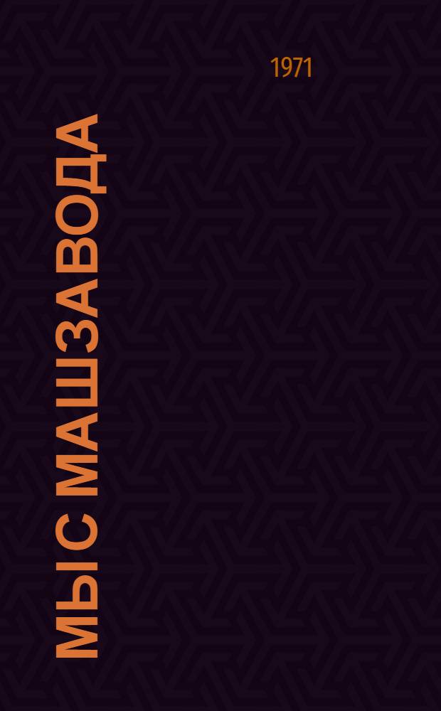 Мы с машзавода : Рассказы, стихи, басни