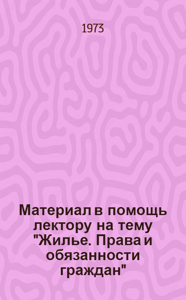 Материал в помощь лектору на тему "Жилье. Права и обязанности граждан"