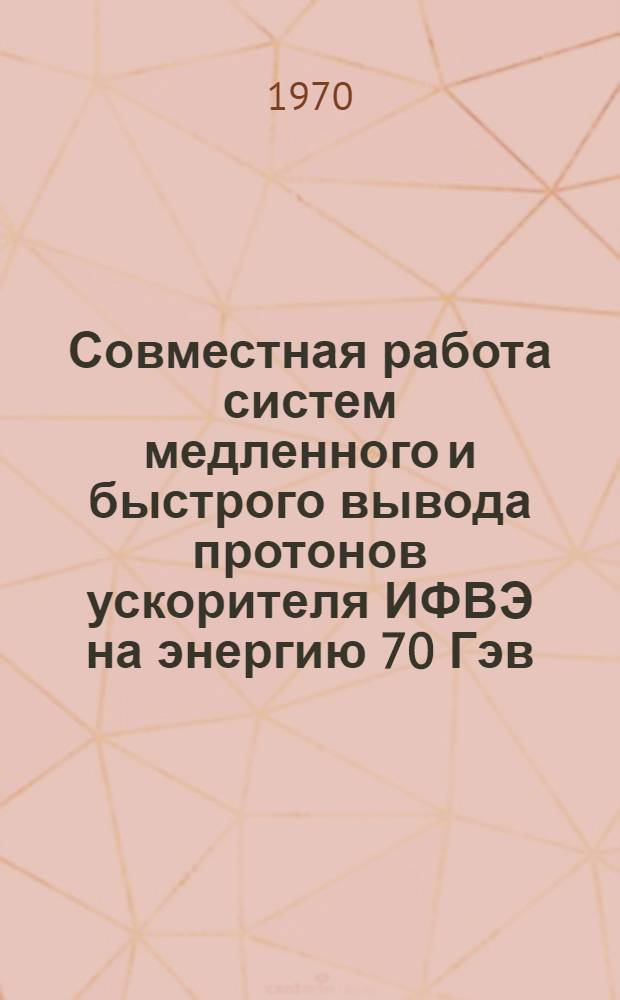 Совместная работа систем медленного и быстрого вывода протонов ускорителя ИФВЭ на энергию 70 Гэв