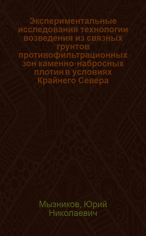 Экспериментальные исследования технологии возведения из связных грунтов противофильтрационных зон каменно-набросных плотин в условиях Крайнего Севера : Автореф. дис. на соискание учен. степени канд. техн. наук : (486)