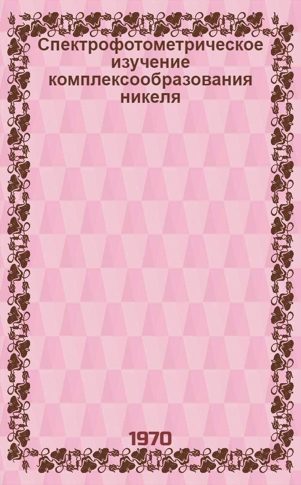 Спектрофотометрическое изучение комплексообразования никеля (II) с некоторыми азотсодержащими лигандами в водном растворе : Автореф. дис. на соискание учен. степени канд. хим. наук : (02.070)