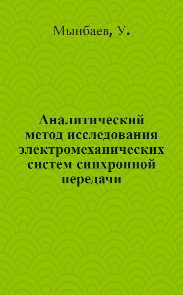 Аналитический метод исследования электромеханических систем синхронной передачи : Автореф. дис. на соискание учен. степени канд. физ.-мат. наук : (020)