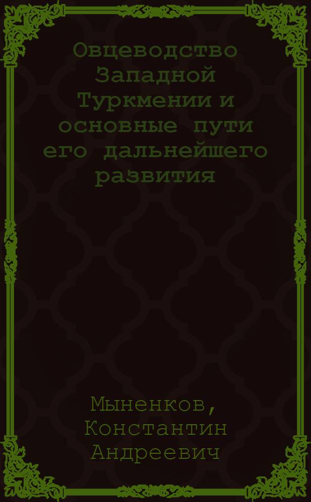 Овцеводство Западной Туркмении и основные пути его дальнейшего развития : Автореф. дис. на соискание учен. степени канд. экон. наук : (08.594)