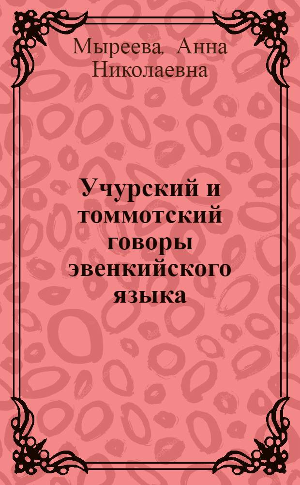 Учурский и томмотский говоры эвенкийского языка : Автореф. дис. на соискание учен. степени канд. филол. наук : (10.661)