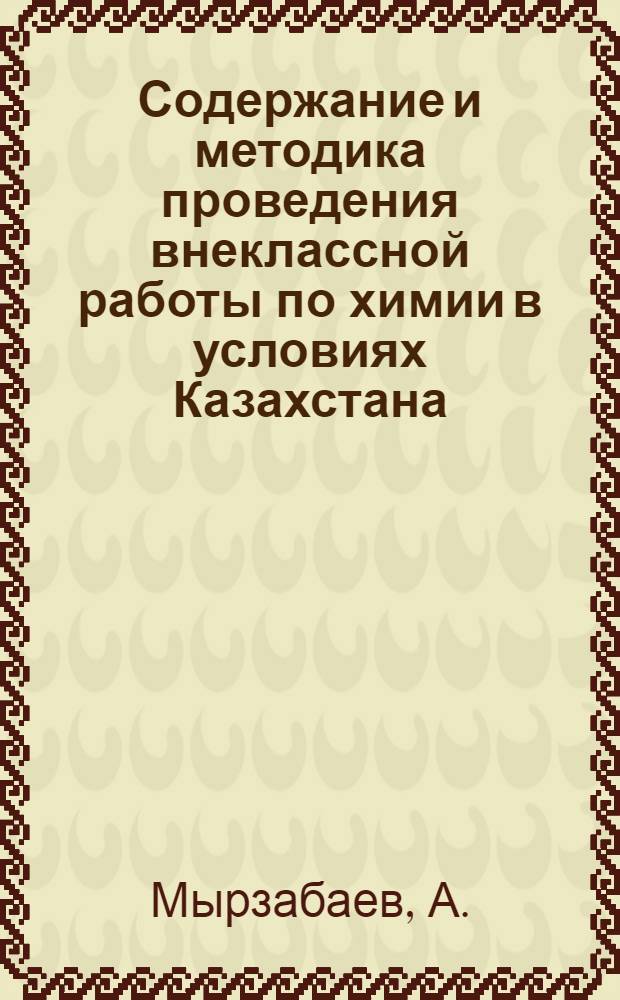 Содержание и методика проведения внеклассной работы по химии в условиях Казахстана : (На материалах каз. школ) : Доклад об опубл. и выполн. работах на соискание учен. степени канд. пед. наук : (732)