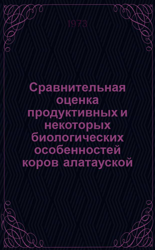 Сравнительная оценка продуктивных и некоторых биологических особенностей коров алатауской, джерсейской пород и их помесей : Автореф. дис. на соиск. учен. степени канд. с.-х. наук : (06.02.04)