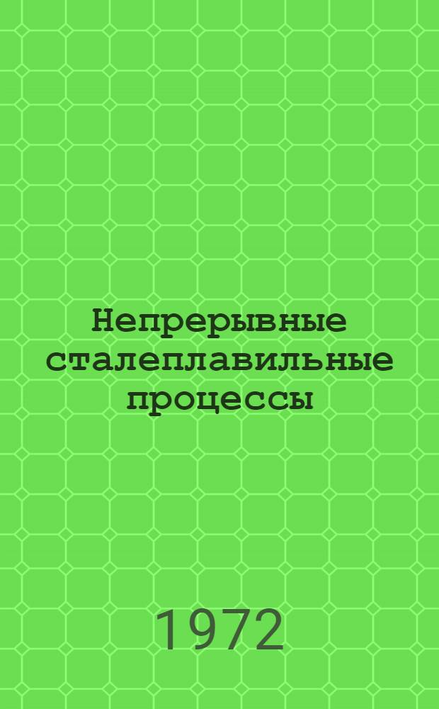 Непрерывные сталеплавильные процессы : Обзор