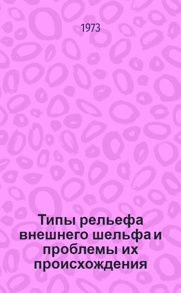 Типы рельефа внешнего шельфа и проблемы их происхождения : (На примере шельфа Вост. Канады) : Автореф. дис. на соиск. учен. степени канд. геогр. наук : (11.00.04)