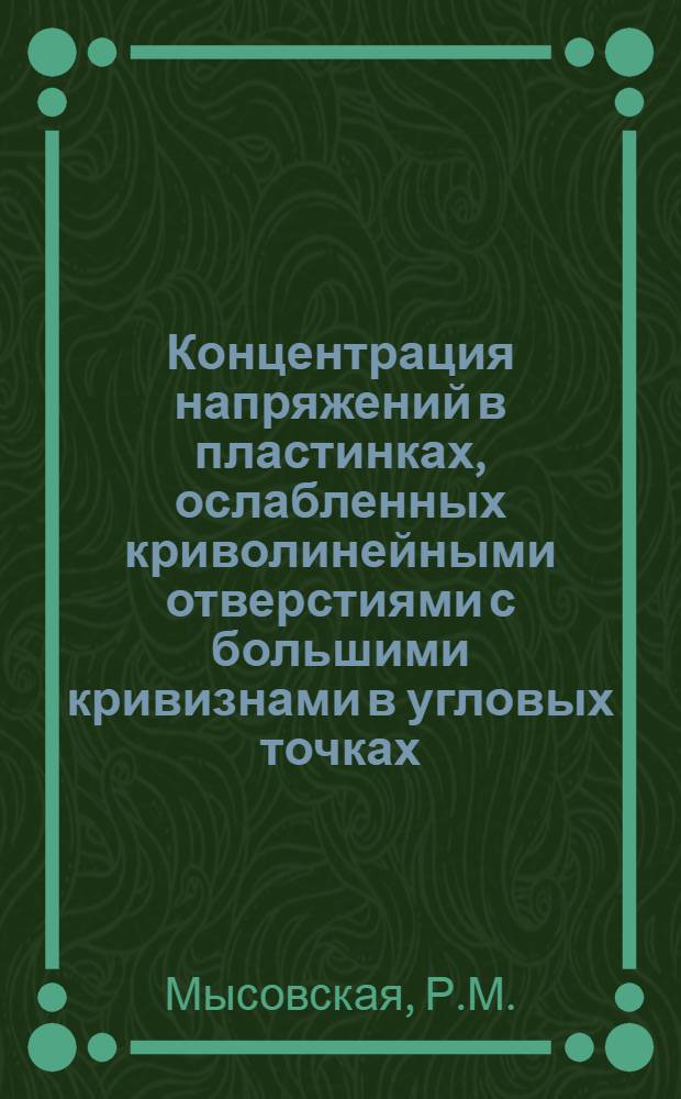 Концентрация напряжений в пластинках, ослабленных криволинейными отверстиями с большими кривизнами в угловых точках : Автореф. дис. на соискание учен. степени канд. физ.-мат. наук : (023)