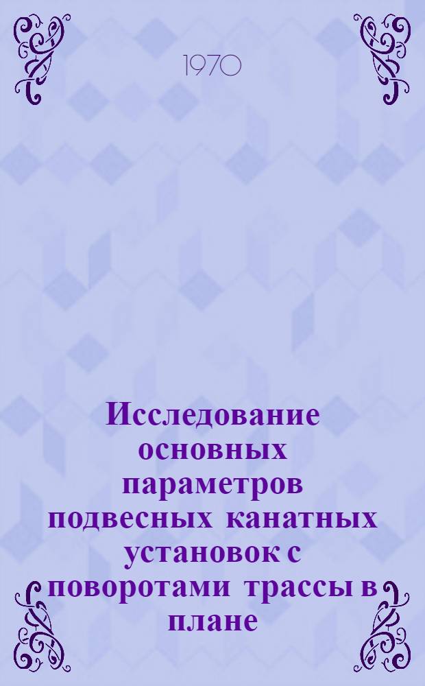 Исследование основных параметров подвесных канатных установок с поворотами трассы в плане : Автореф. дис. на соискание учен. степени канд. техн. наук : (420)