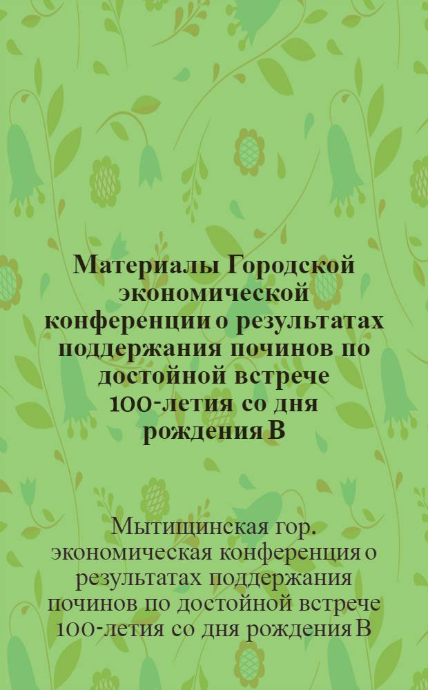 Материалы Городской экономической конференции о результатах поддержания починов по достойной встрече 100-летия со дня рождения В.И. Ленина