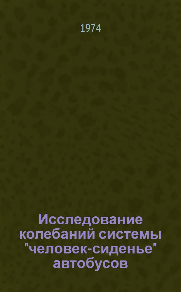 Исследование колебаний системы "человек-сиденье" автобусов : Автореф. дис. на соиск. учен. степени канд. техн. наук : (05.05.03)