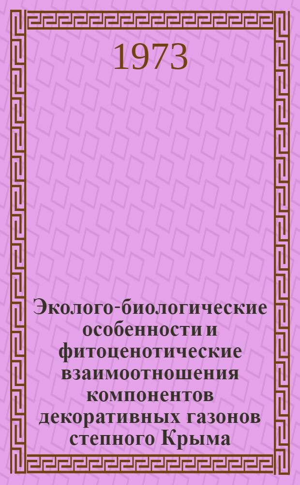 Эколого-биологические особенности и фитоценотические взаимоотношения компонентов декоративных газонов степного Крыма : Автореф. дис. на соиск. учен. степени канд. биол. наук : (03.00.05)