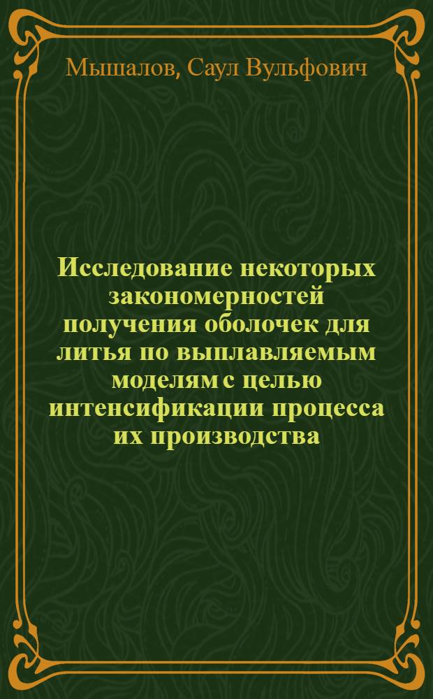 Исследование некоторых закономерностей получения оболочек для литья по выплавляемым моделям с целью интенсификации процесса их производства : Автореф. дис. на соискание учен. степени канд. техн. наук : (323)