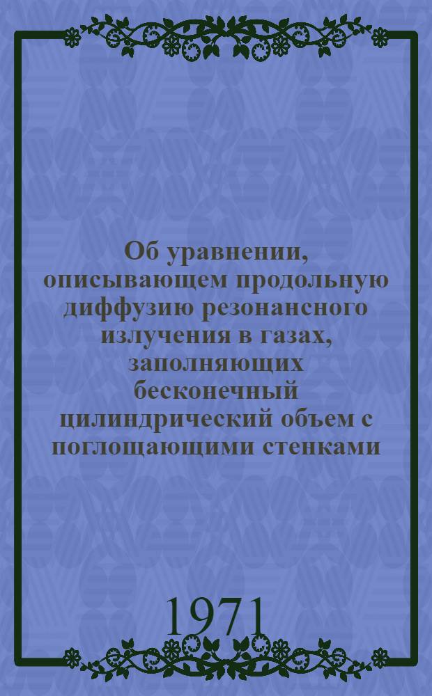 Об уравнении, описывающем продольную диффузию резонансного излучения в газах, заполняющих бесконечный цилиндрический объем с поглощающими стенками