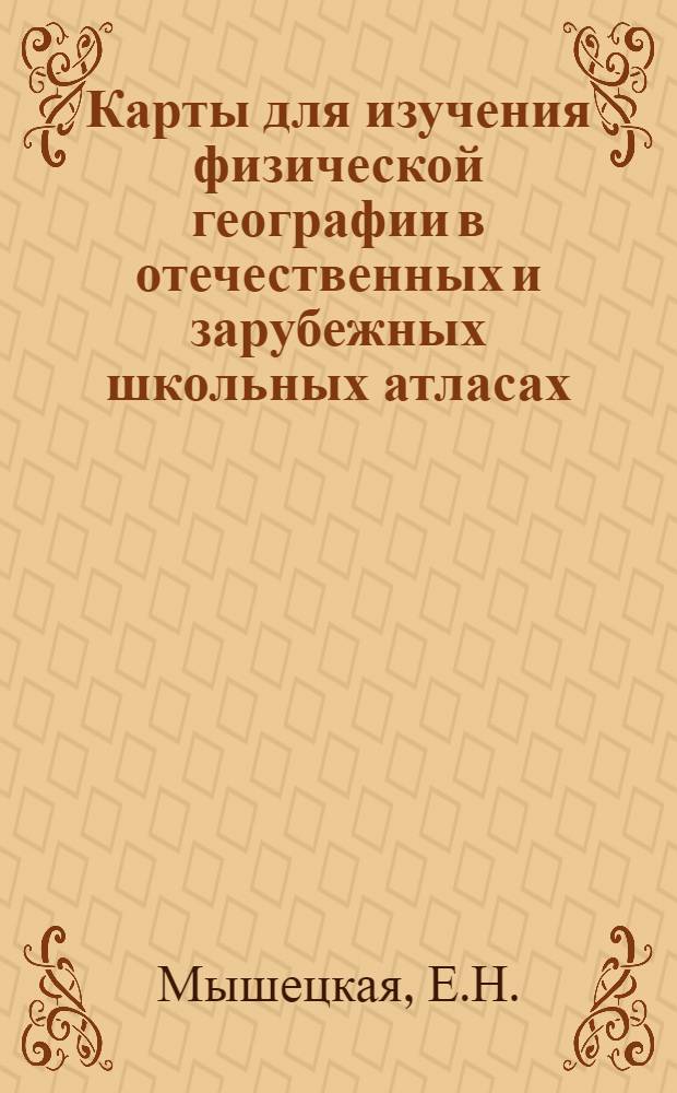 Карты для изучения физической географии в отечественных и зарубежных школьных атласах