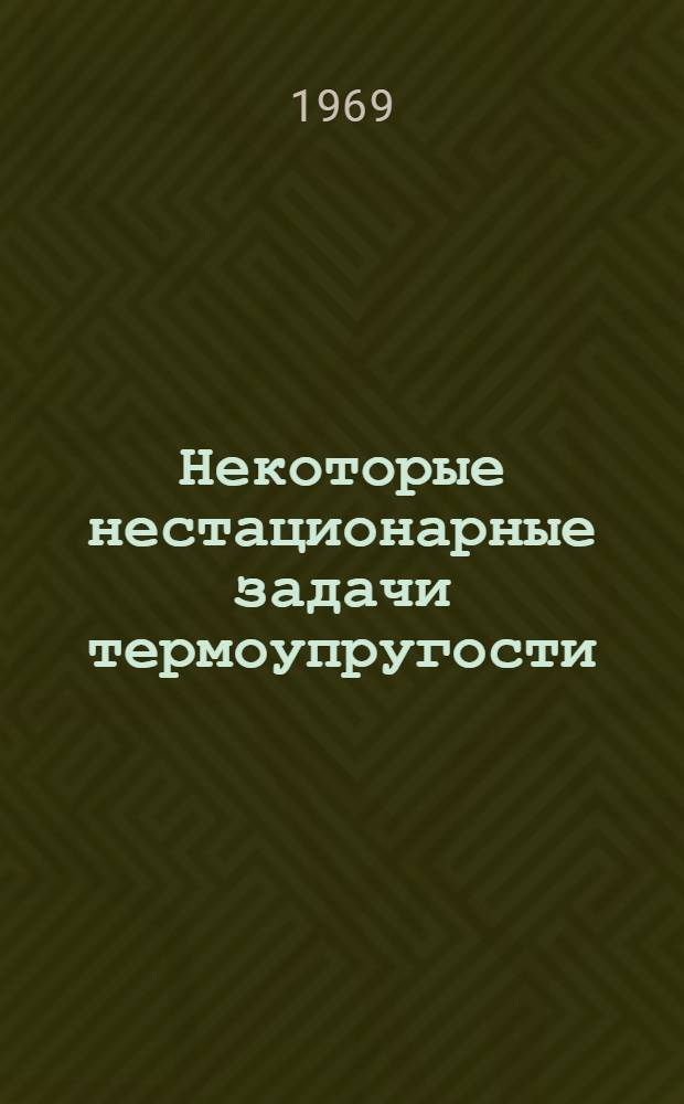 Некоторые нестационарные задачи термоупругости : Автореф. дис. на соискание учен. степени канд. физ.-мат. наук : (023)