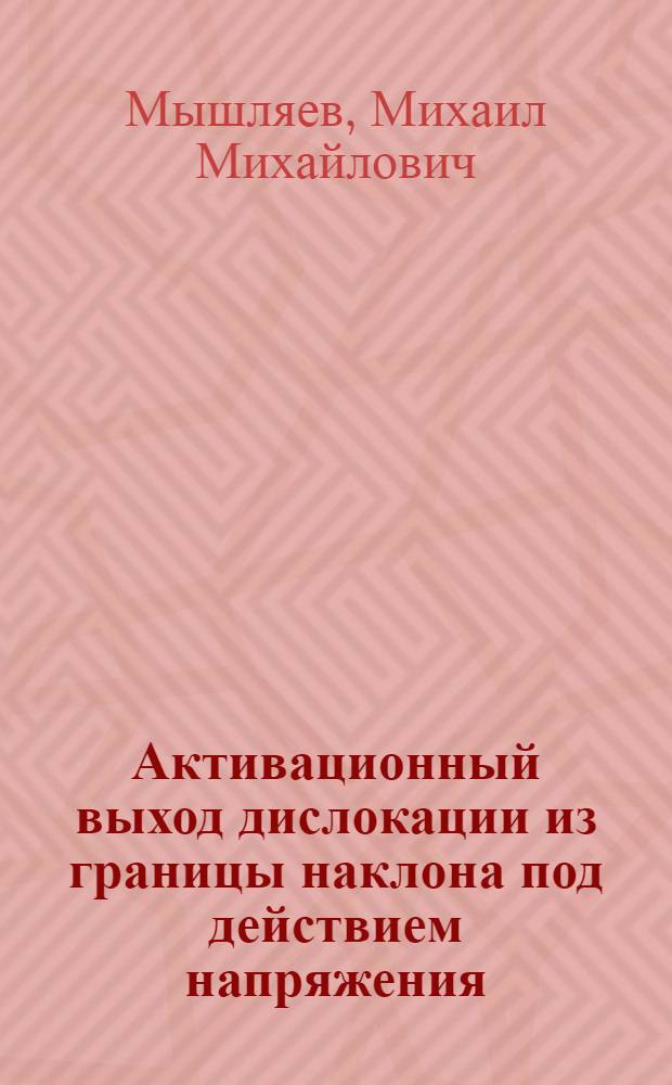 Активационный выход дислокации из границы наклона под действием напряжения