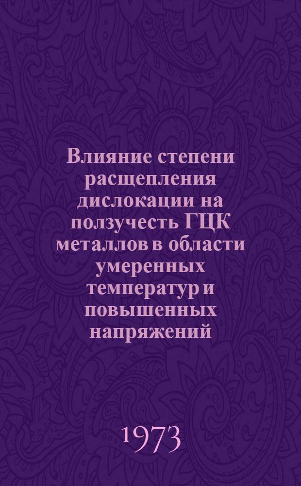 Влияние степени расщепления дислокации на ползучесть ГЦК металлов в области умеренных температур и повышенных напряжений