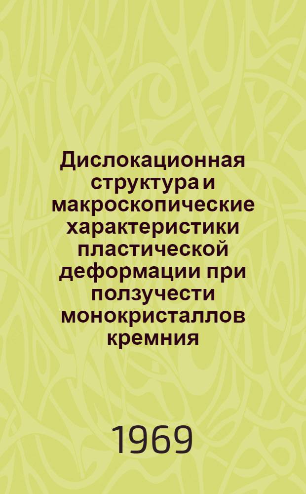 Дислокационная структура и макроскопические характеристики пластической деформации при ползучести монокристаллов кремния