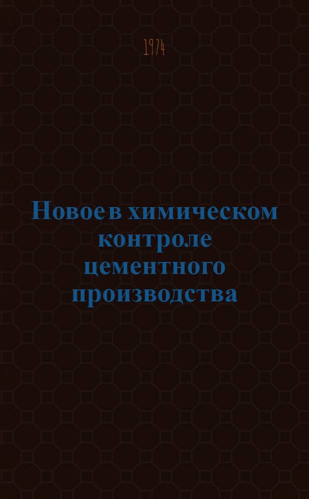 Новое в химическом контроле цементного производства