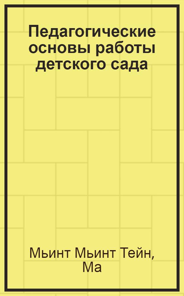 Педагогические основы работы детского сада : Автореф. дис. на соиск. учен. степени канд. пед. наук : (730)