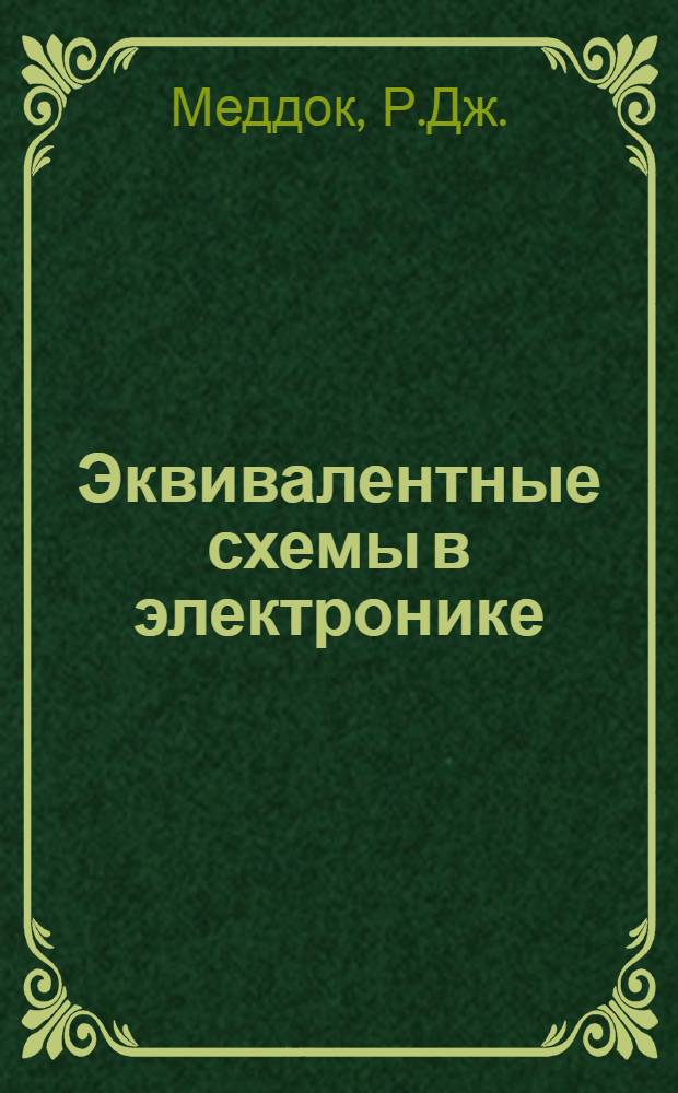 Эквивалентные схемы в электронике : Пер. с англ