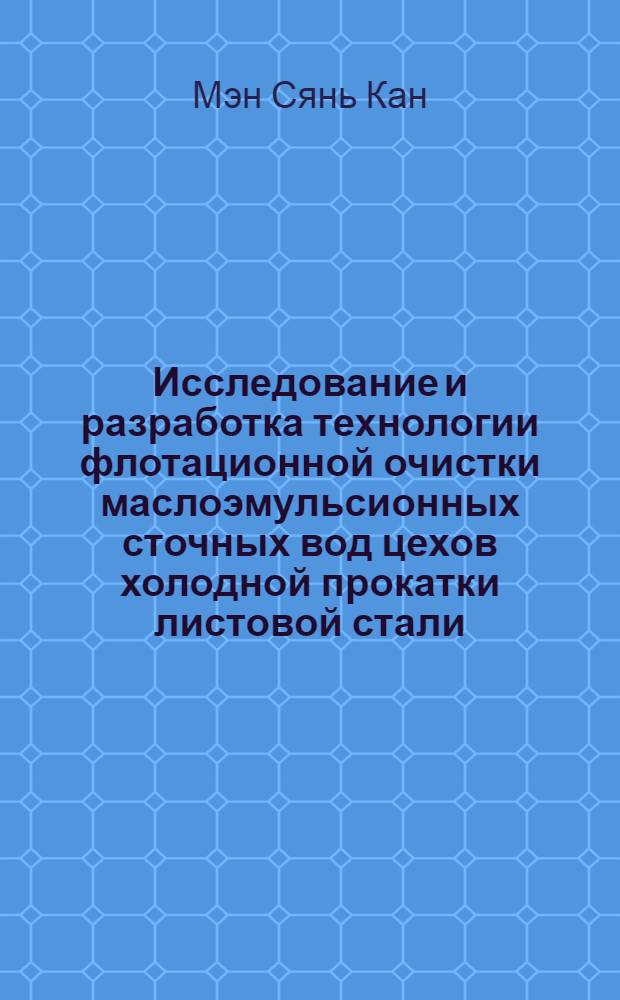 Исследование и разработка технологии флотационной очистки маслоэмульсионных сточных вод цехов холодной прокатки листовой стали : Автореф. дис. на соиск. учен. степени канд. техн. наук : (05.23.04)