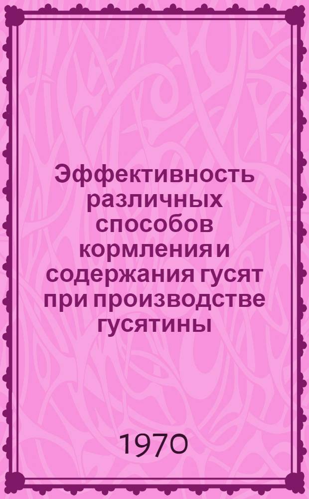 Эффективность различных способов кормления и содержания гусят при производстве гусятины : Автореф. дис. на соискание учен. степени канд. с.-х. наук : (06.553)