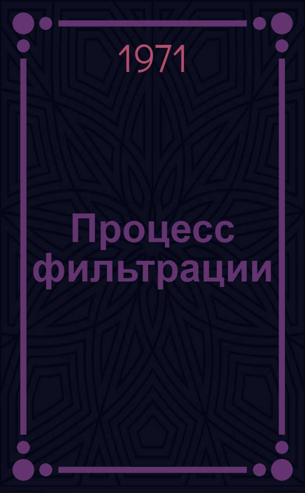 Процесс фильтрации : Патент США : 3.395.801