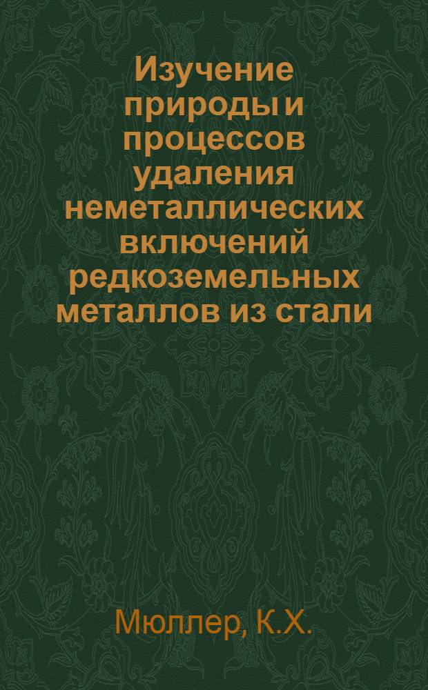 Изучение природы и процессов удаления неметаллических включений редкоземельных металлов из стали : Автореф. дис. на соискание учен. степени канд. техн. наук : (321)