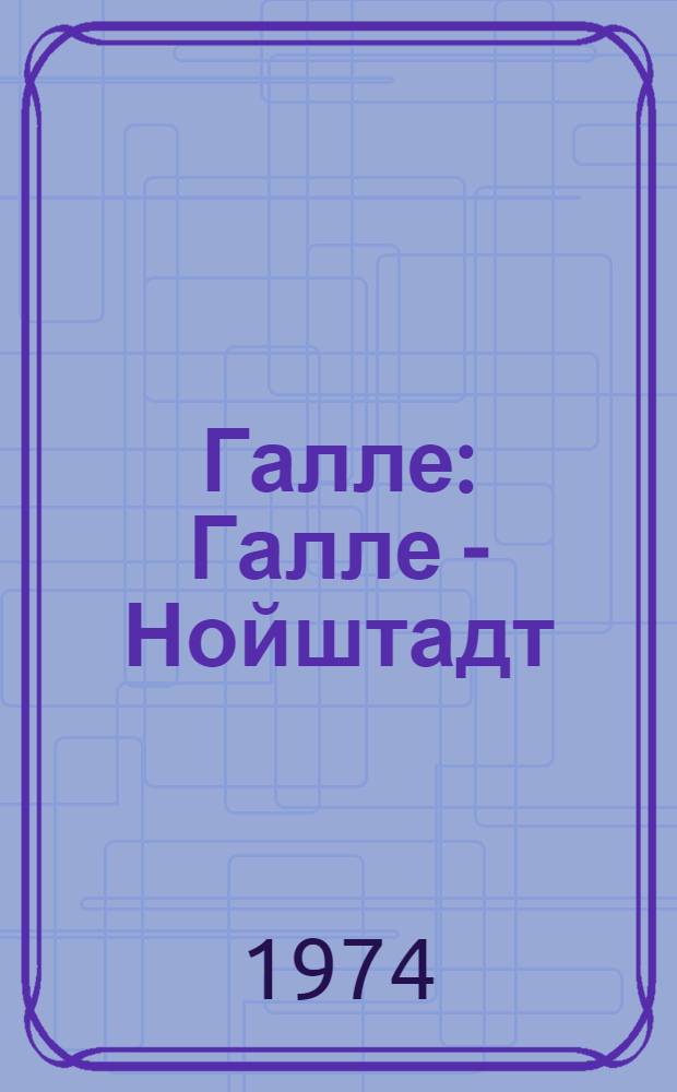 Галле : Галле - Нойштадт