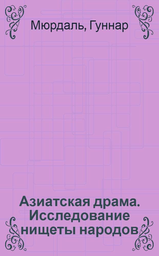 Азиатская драма. Исследование нищеты народов : Т. 1-3. Нью-Йорк, 1968. 2221 с. : Реферат