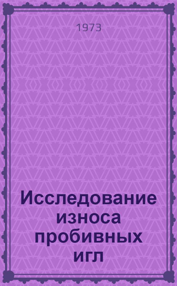 Исследование износа пробивных игл : Автореф. дис. на соиск. учен. степени канд. техн. наук : (05.02.04)