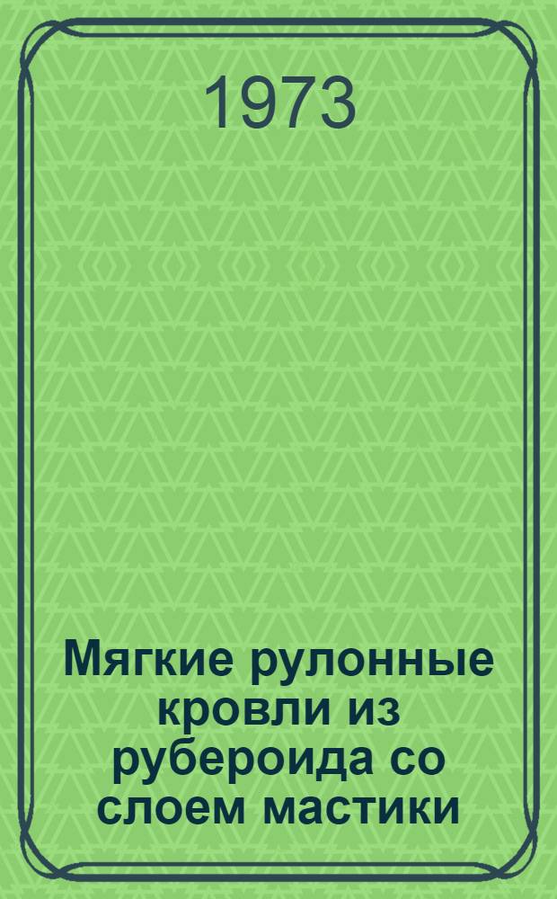 Мягкие рулонные кровли из рубероида со слоем мастики