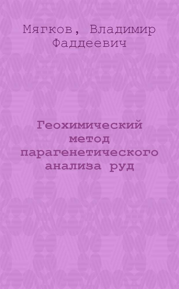 Геохимический метод парагенетического анализа руд : (Разработка и эксперим.-теорет. обоснование метода) : Автореф. дис. на соиск. учен. степени д-ра. геол.-минерал. наук : (04.00.14)