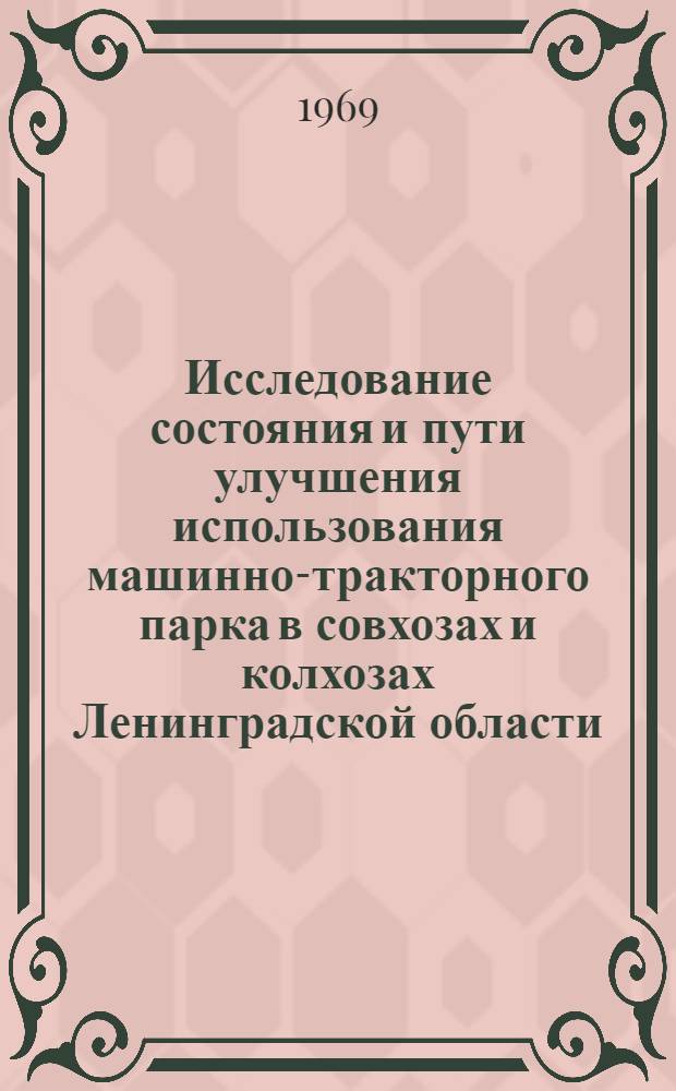 Исследование состояния и пути улучшения использования машинно-тракторного парка в совхозах и колхозах Ленинградской области : Автореф. дис. на соискание учен. степени канд. техн. наук : (0,5-412)