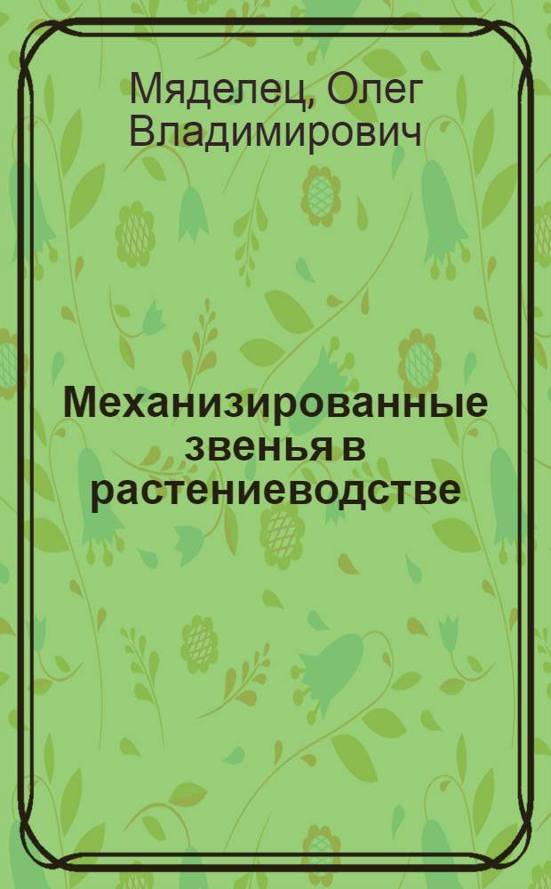 Механизированные звенья в растениеводстве