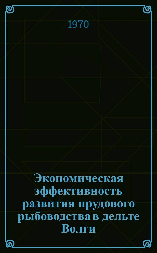 Экономическая эффективность развития прудового рыбоводства в дельте Волги : Автореф. дис. на соискание учен. степени канд. экон. наук : (594)