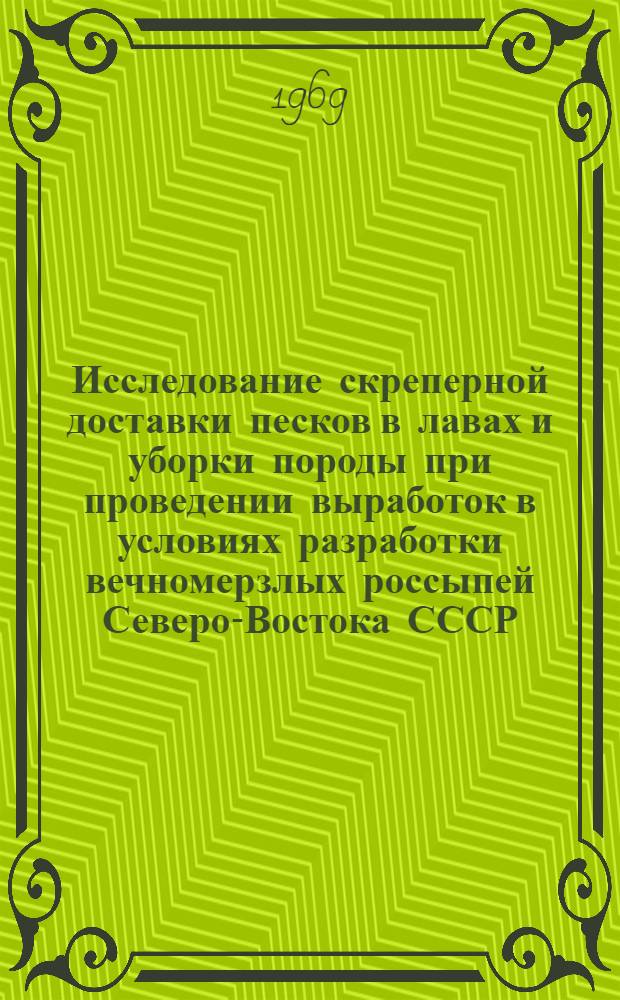 Исследование скреперной доставки песков в лавах и уборки породы при проведении выработок в условиях разработки вечномерзлых россыпей Северо-Востока СССР : Автореферат дис. на соискание учен. степени канд. техн. наук : (311)