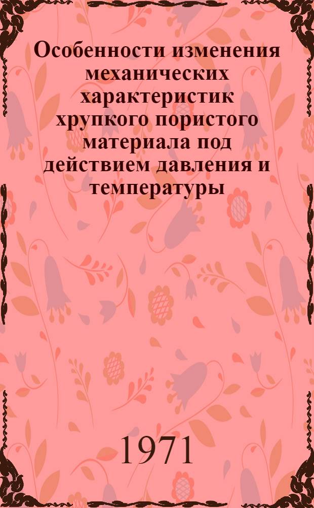 Особенности изменения механических характеристик хрупкого пористого материала под действием давления и температуры : Автореф. дис. на соискание учен. степени канд. техн. наук : (022)