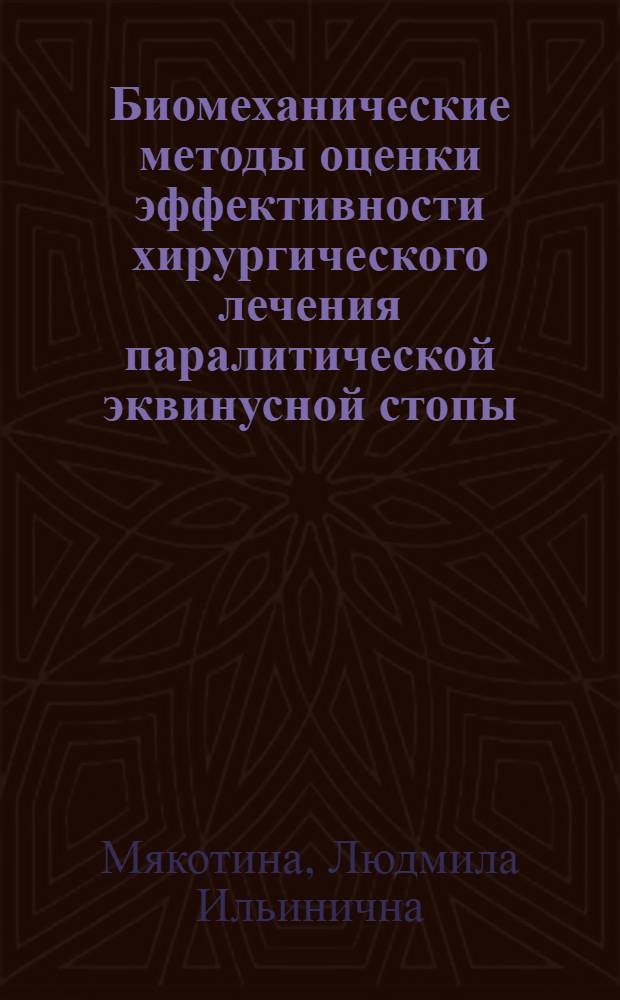 Биомеханические методы оценки эффективности хирургического лечения паралитической эквинусной стопы : Автореф. дис. на соиск. учен. степени канд. биол. наук : (03.00.13)