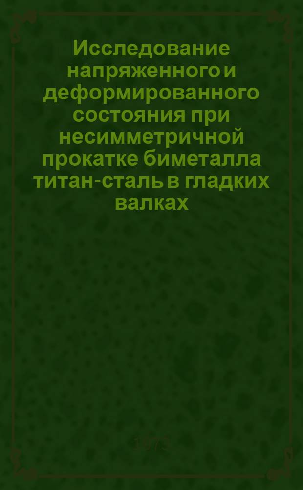 Исследование напряженного и деформированного состояния при несимметричной прокатке биметалла титан-сталь в гладких валках : Автореф. дис. на соиск. учен. степени канд. техн. наук : (05.16.05)